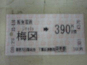 阪急電車 梅田→390円区間行きの切符