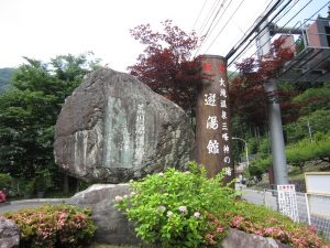 大滝温泉 三峰神の湯 遊湯館