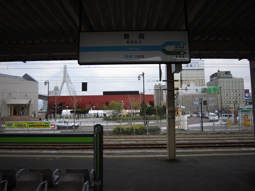 青い森鉄道線 青森駅 駅名票