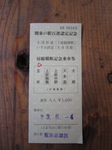 房総横断記念乗車券 小湊鉄道の五井駅と、いすみ鉄道の大原駅で売ってます