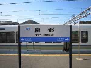 JR嵯峨野線 園部駅