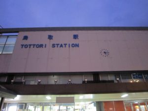 JR山陰本線 鳥取駅