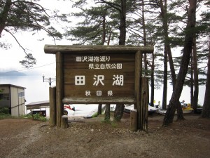 県立自然公園 田沢湖 秋田県