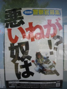 秋田県警察官募集ポスター なまはげが白バイに乗ってます