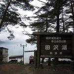 秋田県立自然公園 田沢湖