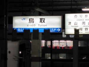 JR山陰本線 鳥取駅 ホーム