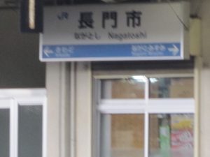 JR山陰本線 長門市駅 駅名票