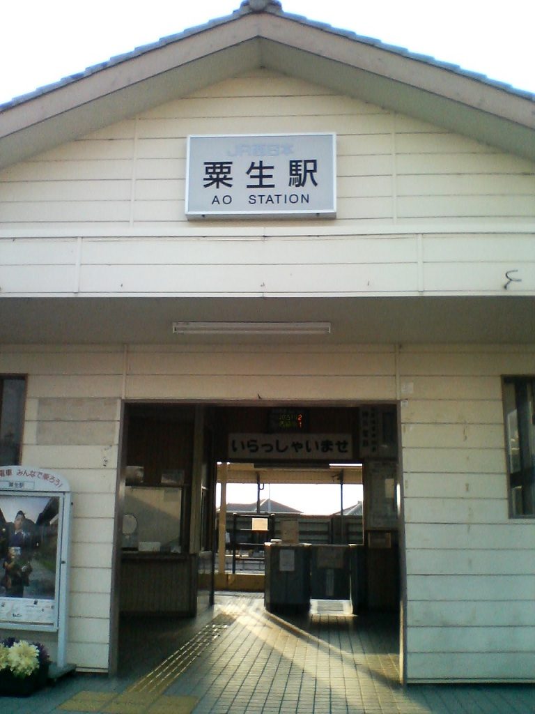 神戸電鉄粟生駅 ローマ字で書けば日本一短い駅名です
