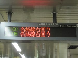 名古屋地下鉄名城線 「右回り」「左回り」とわかりやすいですね