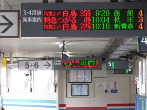 JR津軽海峡線 青森駅 特急スーパー白鳥の発車案内