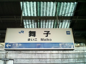 JR山陽本線 舞子駅 駅名票 明石海峡大橋の最寄り駅です