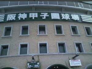 阪神甲子園球場 正面 リニューアル直後のため、蔦がからまっていません