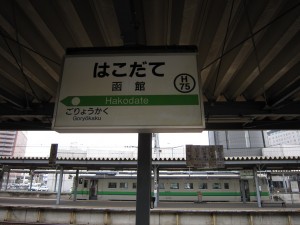 JR津軽海峡線 函館駅 駅名票