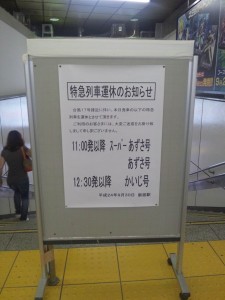 特急列車運休のお知らせ 新宿駅にて