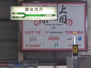 JR東日本 上越新幹線 越後湯沢駅 駅名票