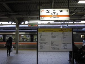 JR東海道本線 名古屋駅 駅名票