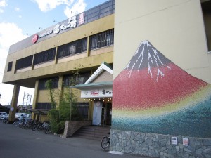日帰り温泉 富士の湯 入口