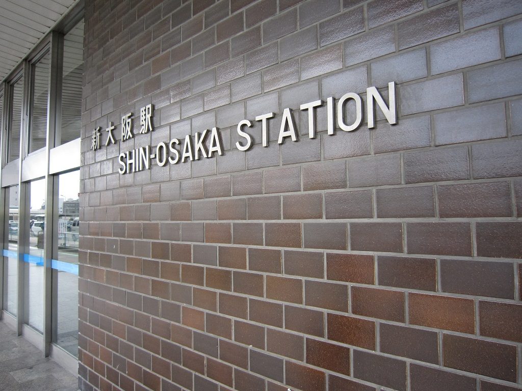 JR東海 東海道新幹線 新大阪駅 駅名ロゴ