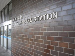 JR東海 東海道新幹線 新大阪駅 駅名ロゴ