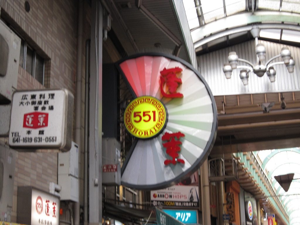 551の蓬莱 本店の看板