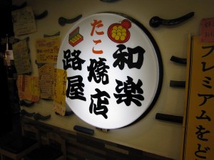 たこ焼き 和楽路屋 千里中央店 店舗入口横の看板