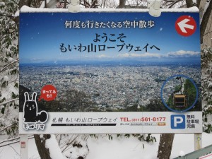 札幌もいわ山ロープウェイ 山麓駅付近の看板 無料駐車場もあります