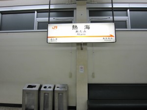 JR東海道新幹線 熱海駅 駅名票