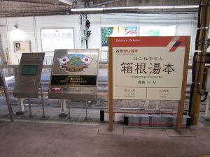 箱根登山鉄道 箱根湯本駅 3番線強羅方面行きホームの駅名票