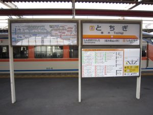 東武日光線 栃木駅 駅名票と特急スペーシア