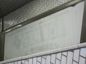京成電鉄 東成田線 東成田駅 文字だけ消して放置されている成田空港駅時代の広告