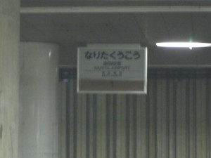 京成電鉄 東成田線 東成田駅 特急ホームにそのまま放置された「成田空港」の駅名票