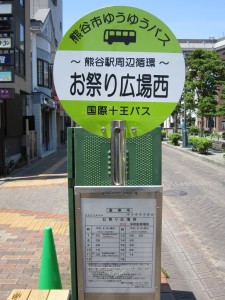 熊谷市周辺循環 熊谷市ゆうゆうバス お祭り広場西バス停