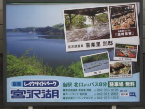 西武池袋線 飯能駅にある 宮沢湖の看板 宮沢湖温泉 喜楽里 別邸 の写真もあります