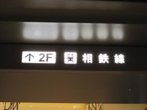 相模鉄道線 横浜駅 相鉄JOINUS内 相鉄線への乗換案内 階段かエスカレーターで2階に上がります