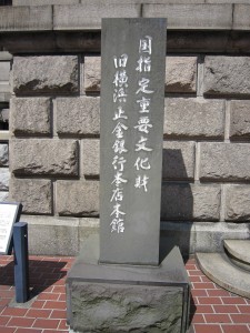 神奈川県立歴史博物館 旧横浜正金銀行本店 国の指定重要文化財だそうです