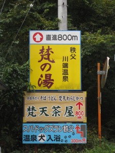 秩父川端温泉 梵の湯 車で行く方は、この看板を目印にしてください