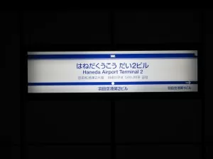 東京モノレール 羽田空港第2ビル駅 駅名票