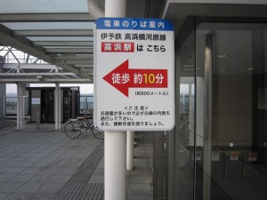 松山観光港 伊予鉄高浜駅への案内看板