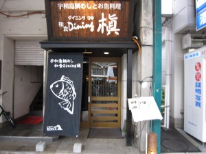 宇和島鯛めしとお魚料理 和食Dining 槇 松山市駅前にあります