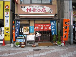 広島 お好み焼き 本家 村長の店 お好み村のすぐ隣にあります