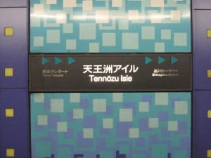 東京臨海高速鉄道 りんかい線 天王洲アイル駅 駅名票