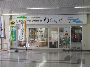 桐生観光物産館 わたらせ 桐生駅の中にあります