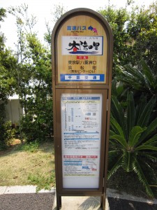 京成バス 千葉交通 スパ＆リゾート犬吠埼 太陽の里 高速バス バス停