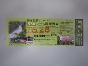 東武バス日光 湯元温泉フリーパス 何と往復するだけで400円お得です