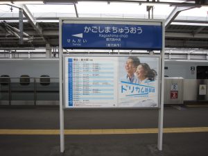 九州新幹線 鹿児島中央駅 新幹線駅名票