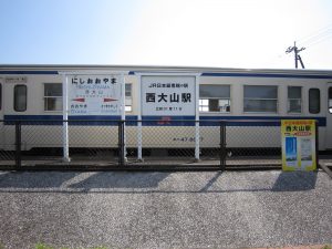 JR指宿枕崎線 西大山駅 駅名票とJR日本最南端の表示
