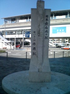 ゆいレール 赤嶺駅 日本最南端の駅の表示