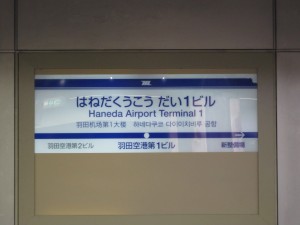 東京モノレール 羽田空港第1ビル駅 駅名標