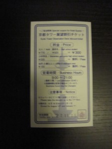 京都タワー展望台割引チケット 300円で入場できます