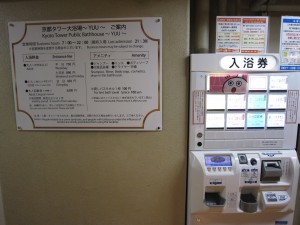 京都タワー大浴場 YUU ご案内と入浴券売機